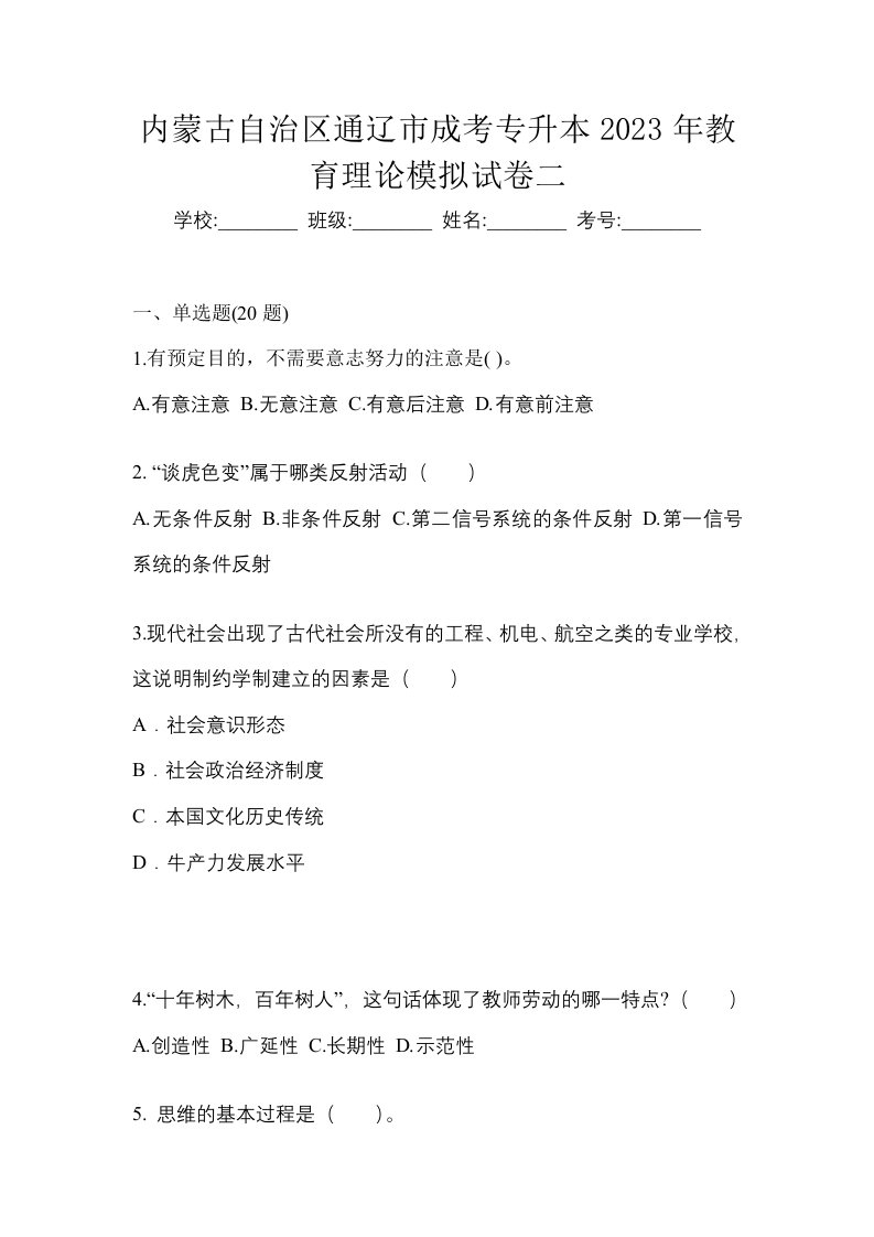 内蒙古自治区通辽市成考专升本2023年教育理论模拟试卷二