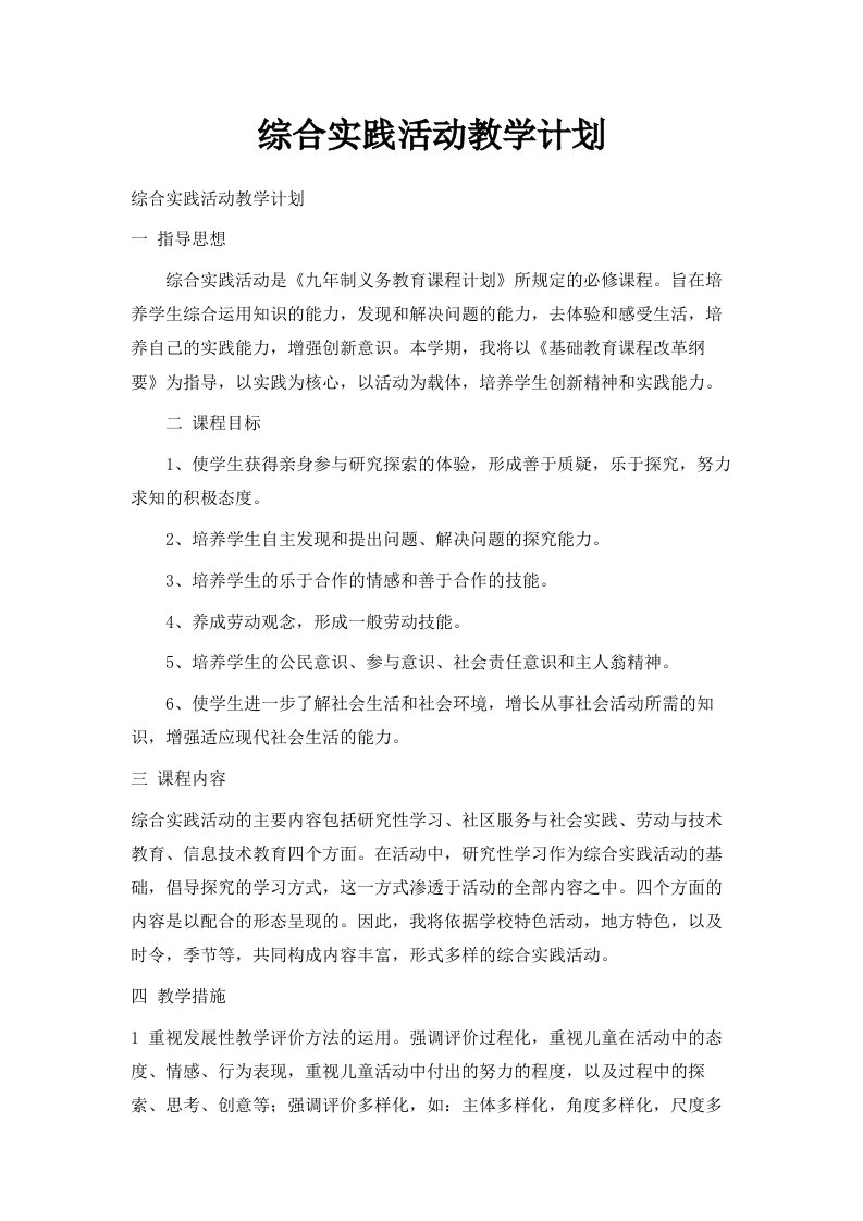 综合实践活动教学计划