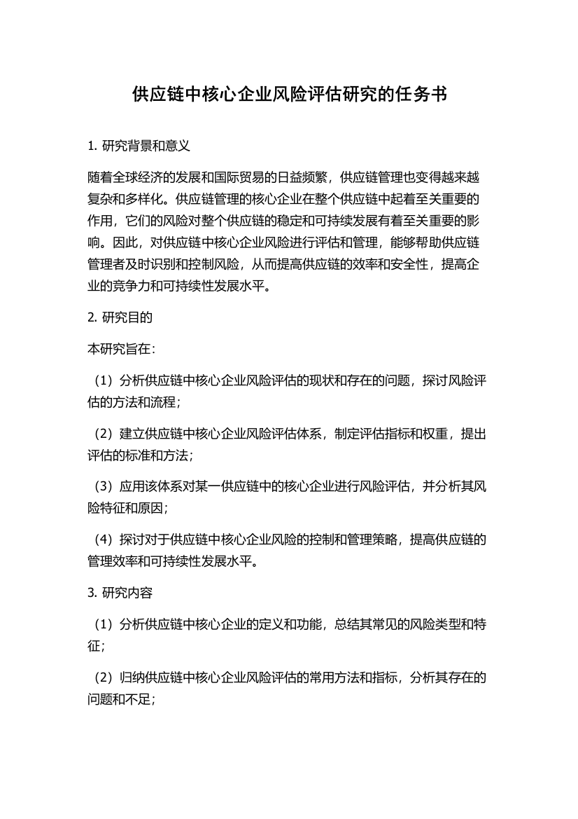 供应链中核心企业风险评估研究的任务书