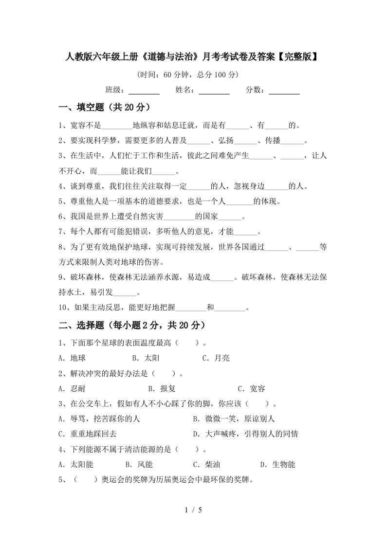 人教版六年级上册道德与法治月考考试卷及答案完整版