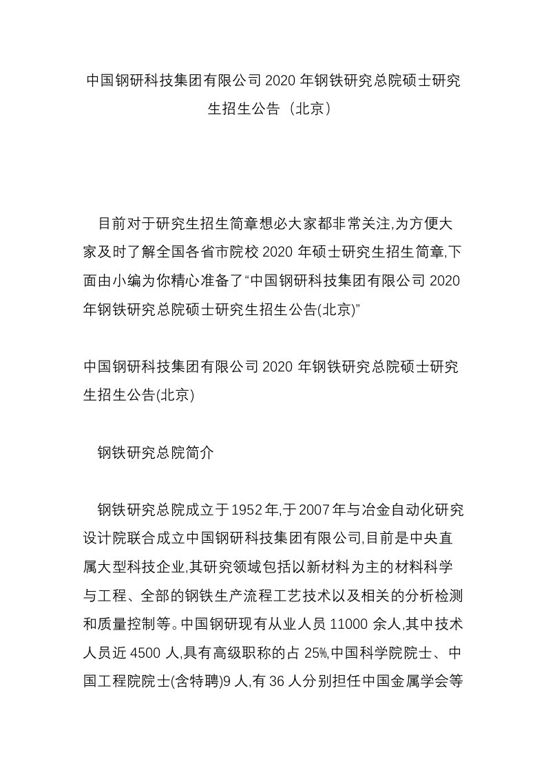 中国钢研科技集团有限公司2020年钢铁研究总院硕士研究生招生公告（北京）