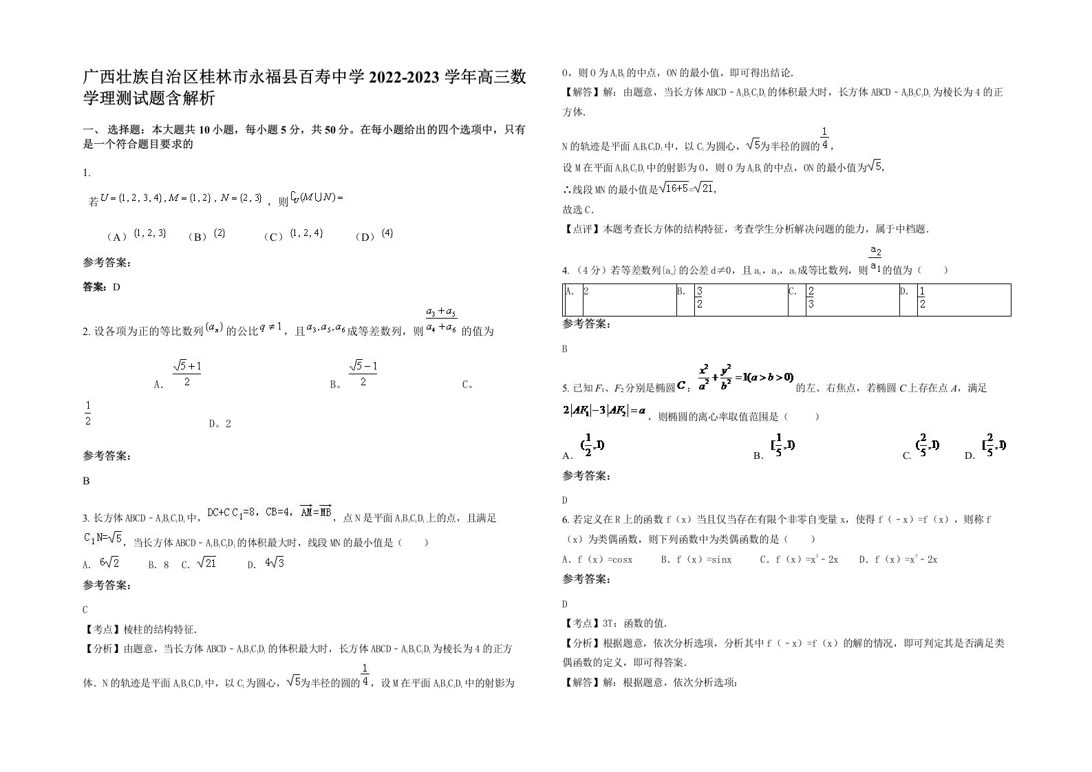 广西壮族自治区桂林市永福县百寿中学2022-2023学年高三数学理测试题含解析