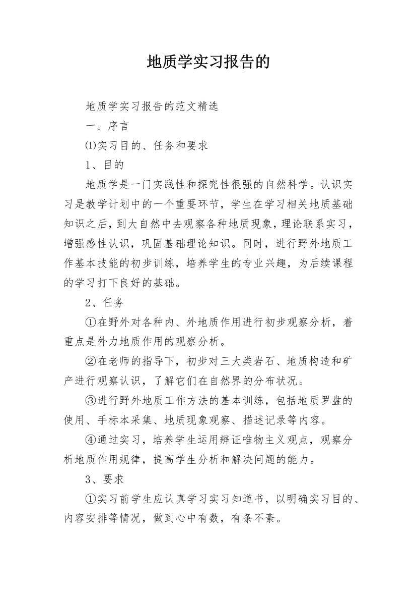 地质学实习报告的