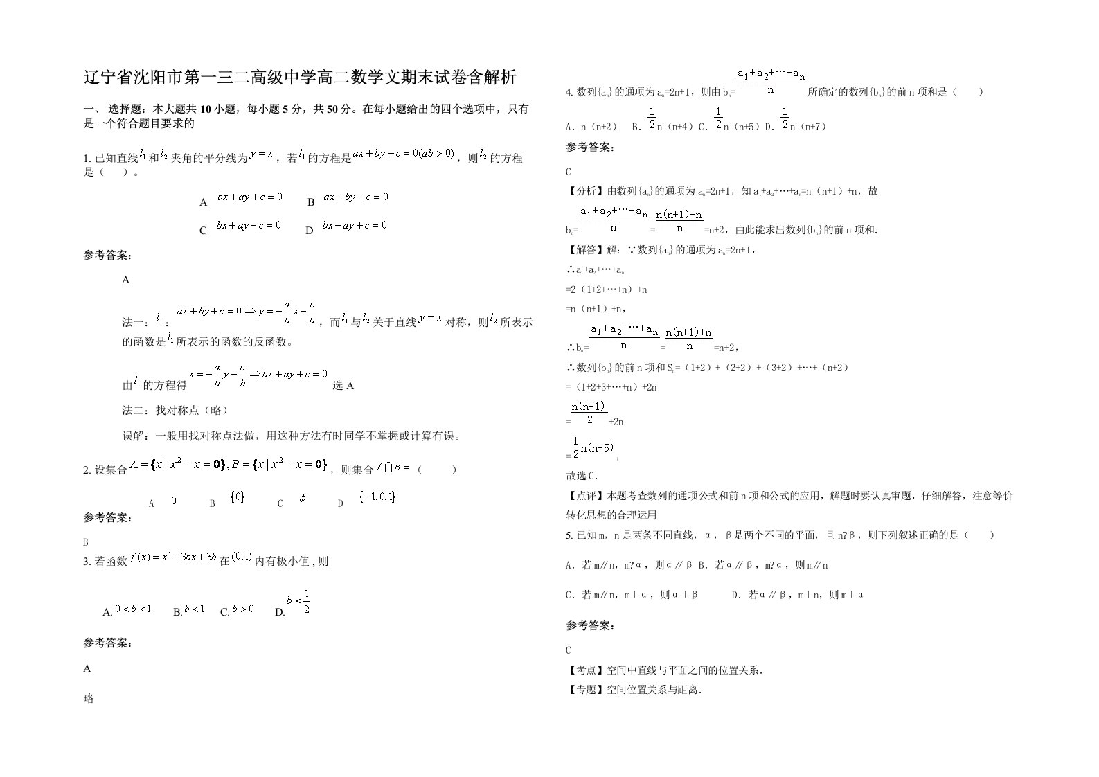 辽宁省沈阳市第一三二高级中学高二数学文期末试卷含解析