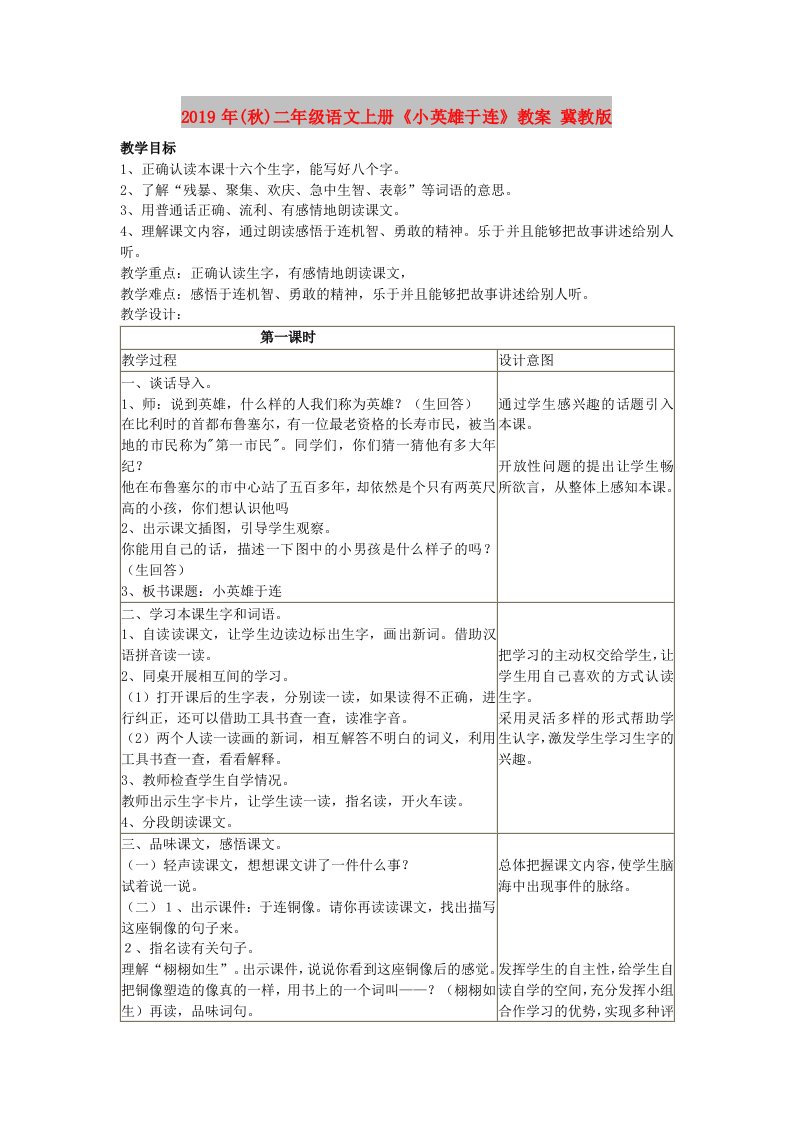 2019年(秋)二年级语文上册《小英雄于连》教案