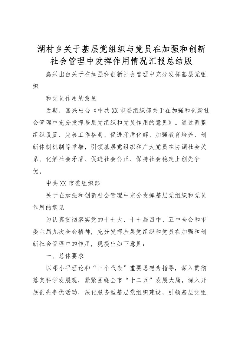 2022湖村乡关于基层党组织与党员在加强和创新社会管理中发挥作用情况汇报总结版