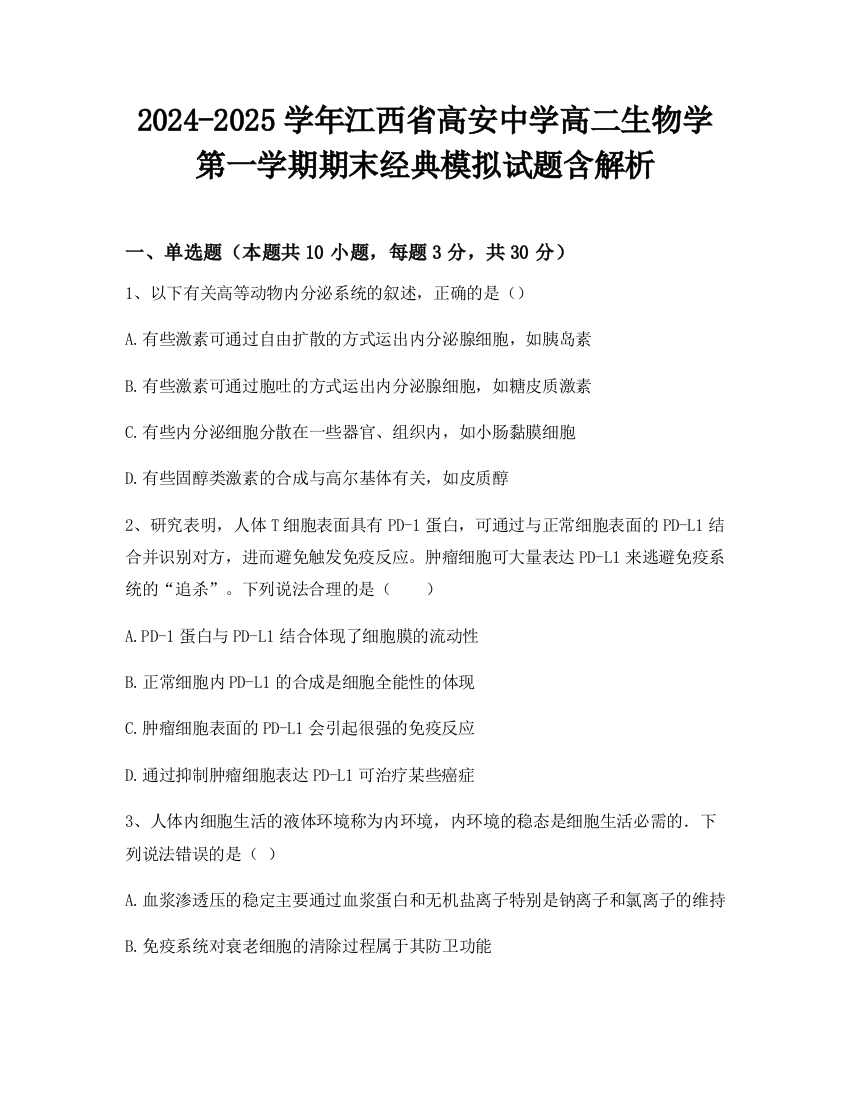 2024-2025学年江西省高安中学高二生物学第一学期期末经典模拟试题含解析