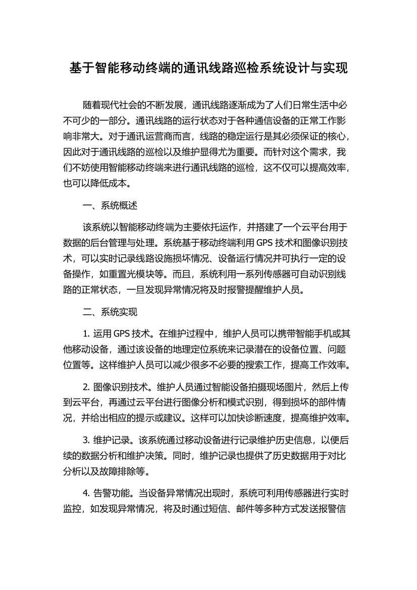 基于智能移动终端的通讯线路巡检系统设计与实现