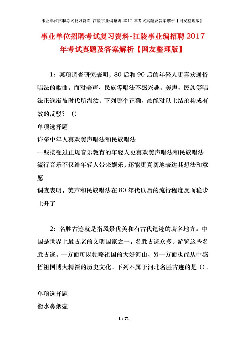 事业单位招聘考试复习资料-江陵事业编招聘2017年考试真题及答案解析网友整理版