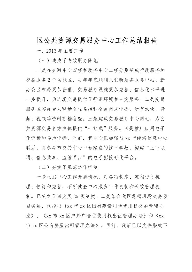 2022区公共资源交易服务中心工作总结报告