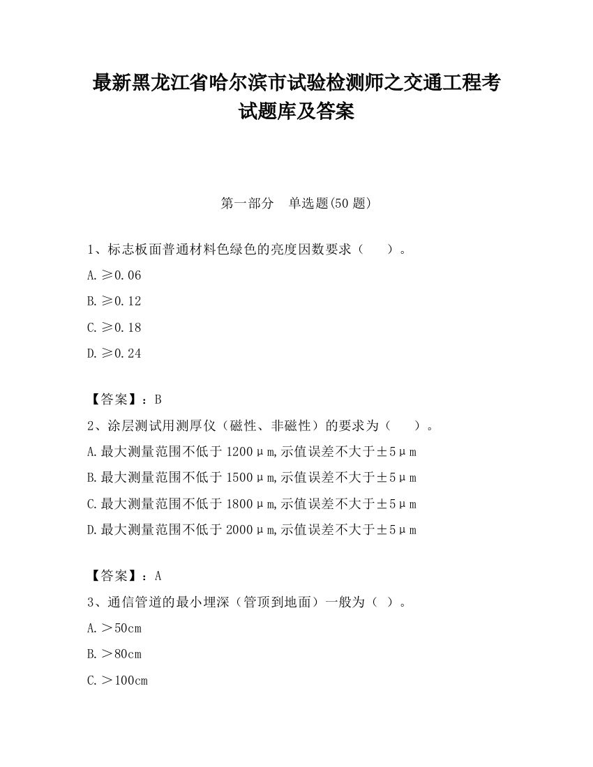 最新黑龙江省哈尔滨市试验检测师之交通工程考试题库及答案