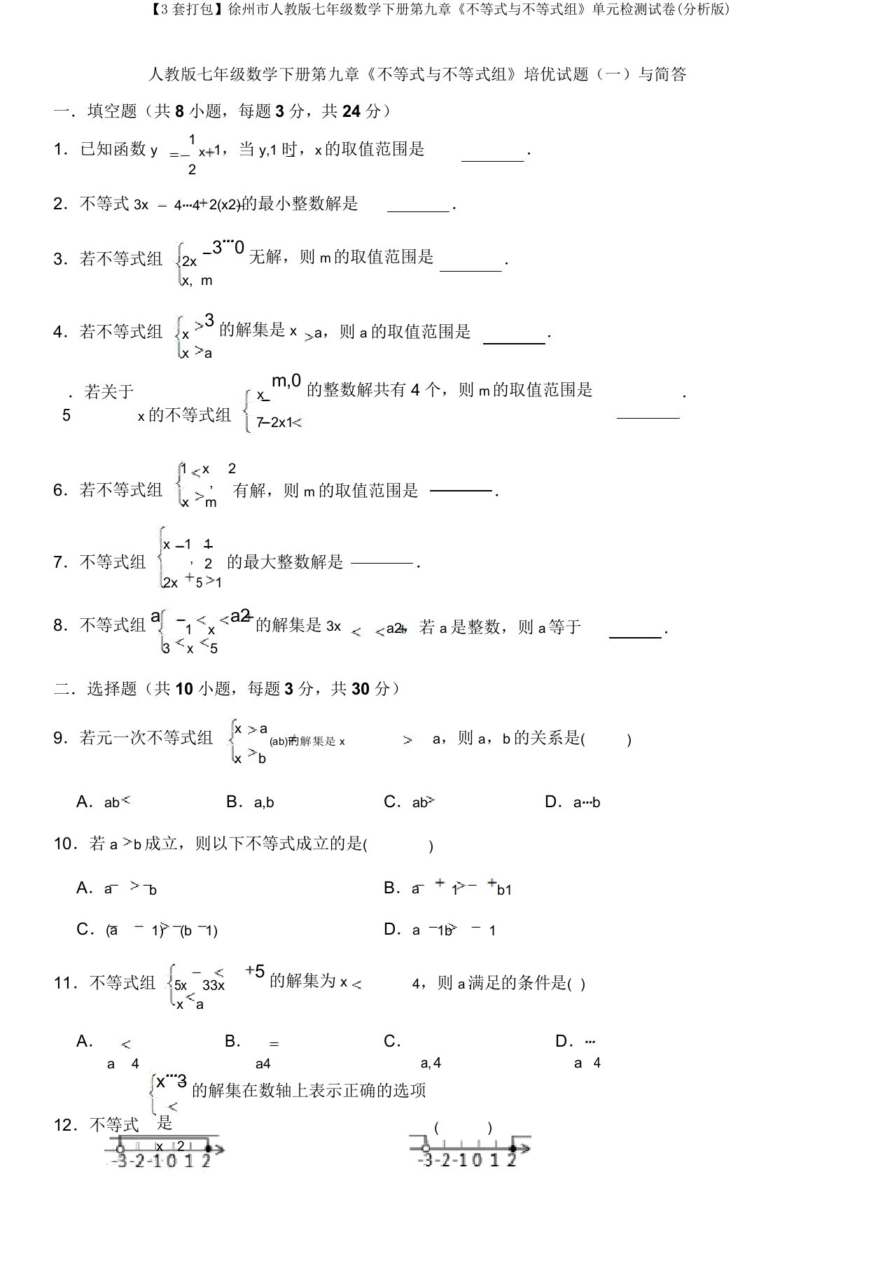 【3套打包】徐州市人教版七年级数学下册第九章《不等式与不等式组》单元检测试卷(解析版)