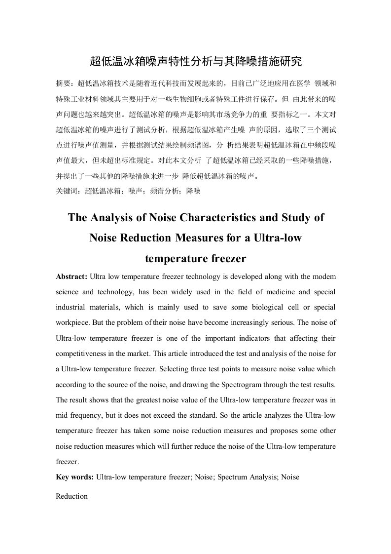 超低温冰箱噪声特性分析与其降噪措施研究
