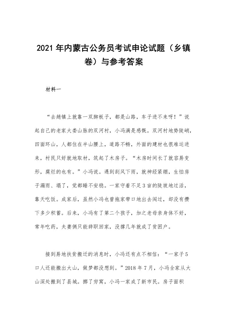 2021年内蒙古公务员考试申论试题（乡镇卷）与参考答案