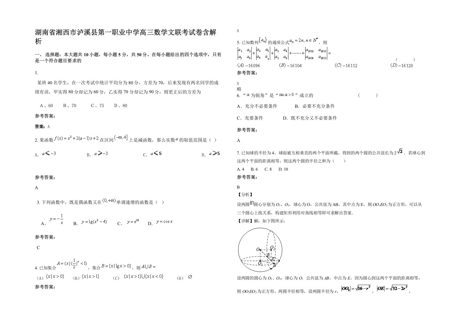 湖南省湘西市泸溪县第一职业中学高三数学文联考试卷含解析