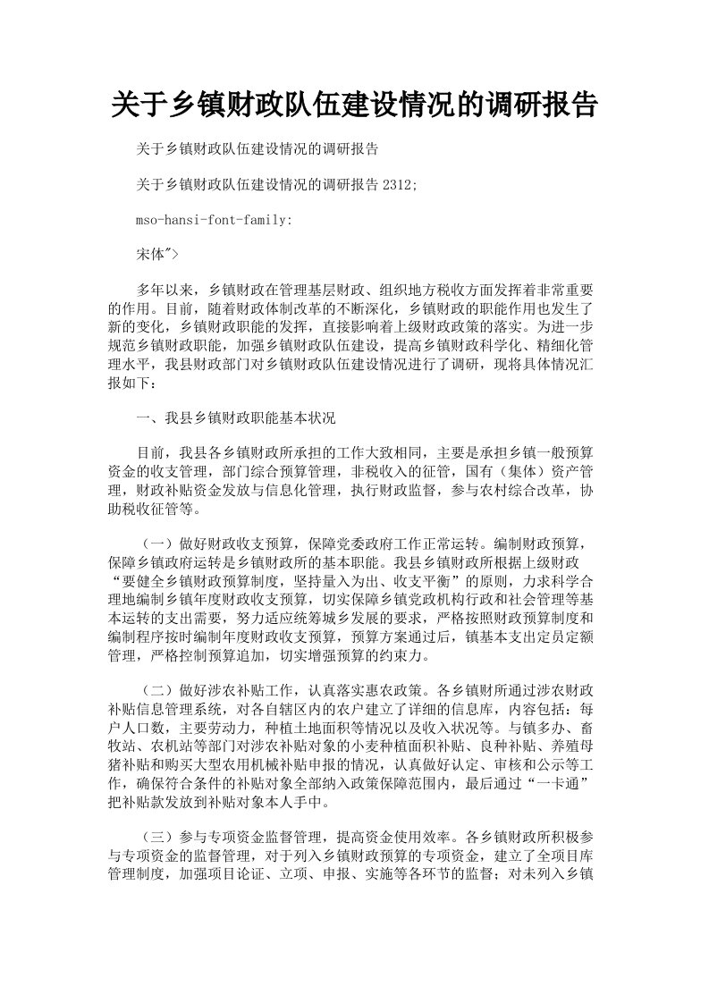 关于乡镇财政队伍建设情况的调研报告