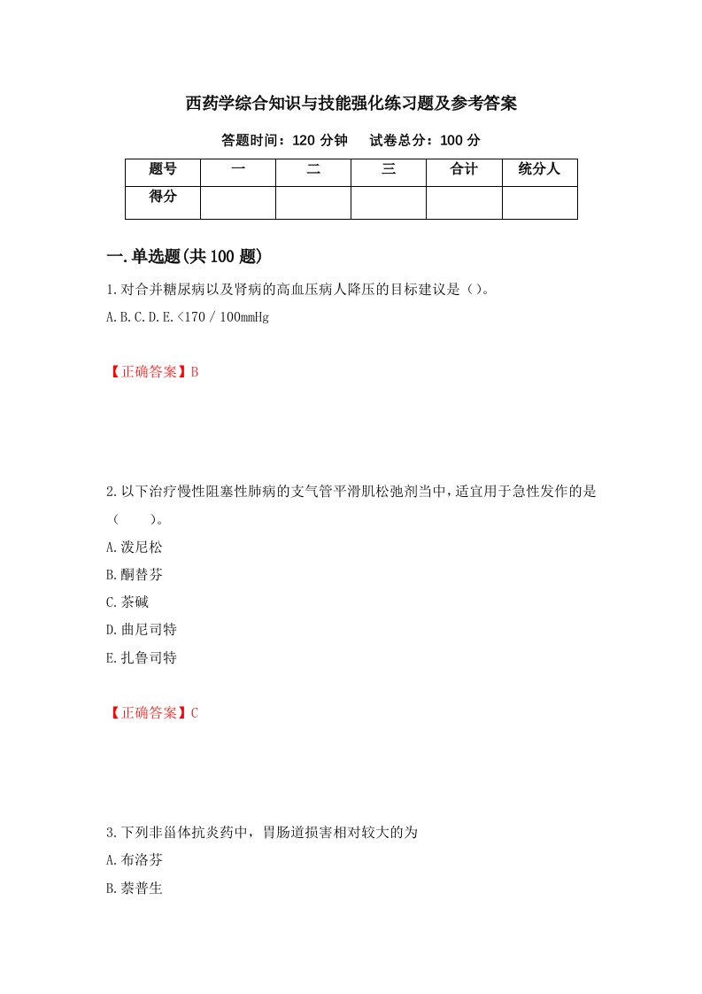 西药学综合知识与技能强化练习题及参考答案17