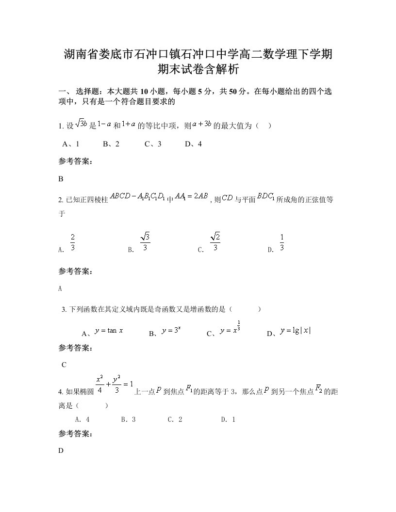 湖南省娄底市石冲口镇石冲口中学高二数学理下学期期末试卷含解析