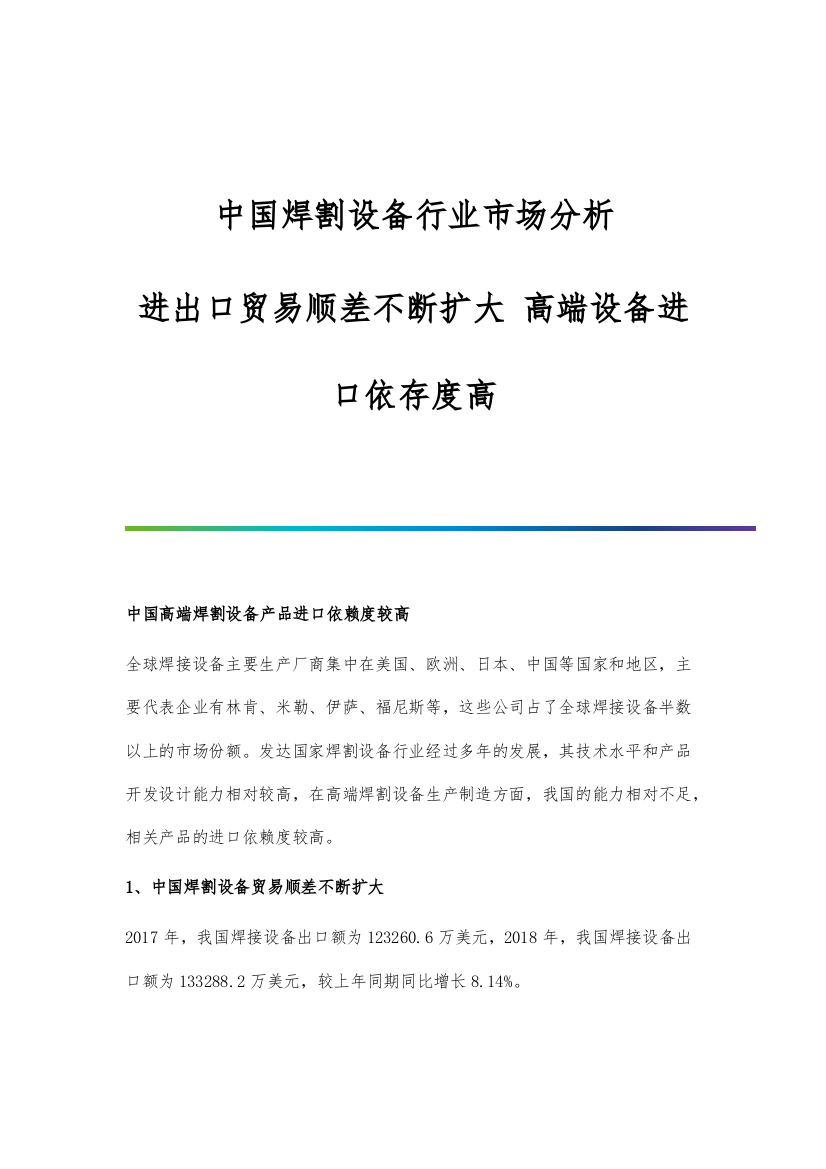 中国焊割设备行业市场分析进出口贸易顺差不断扩大-高端设备进口依存度高