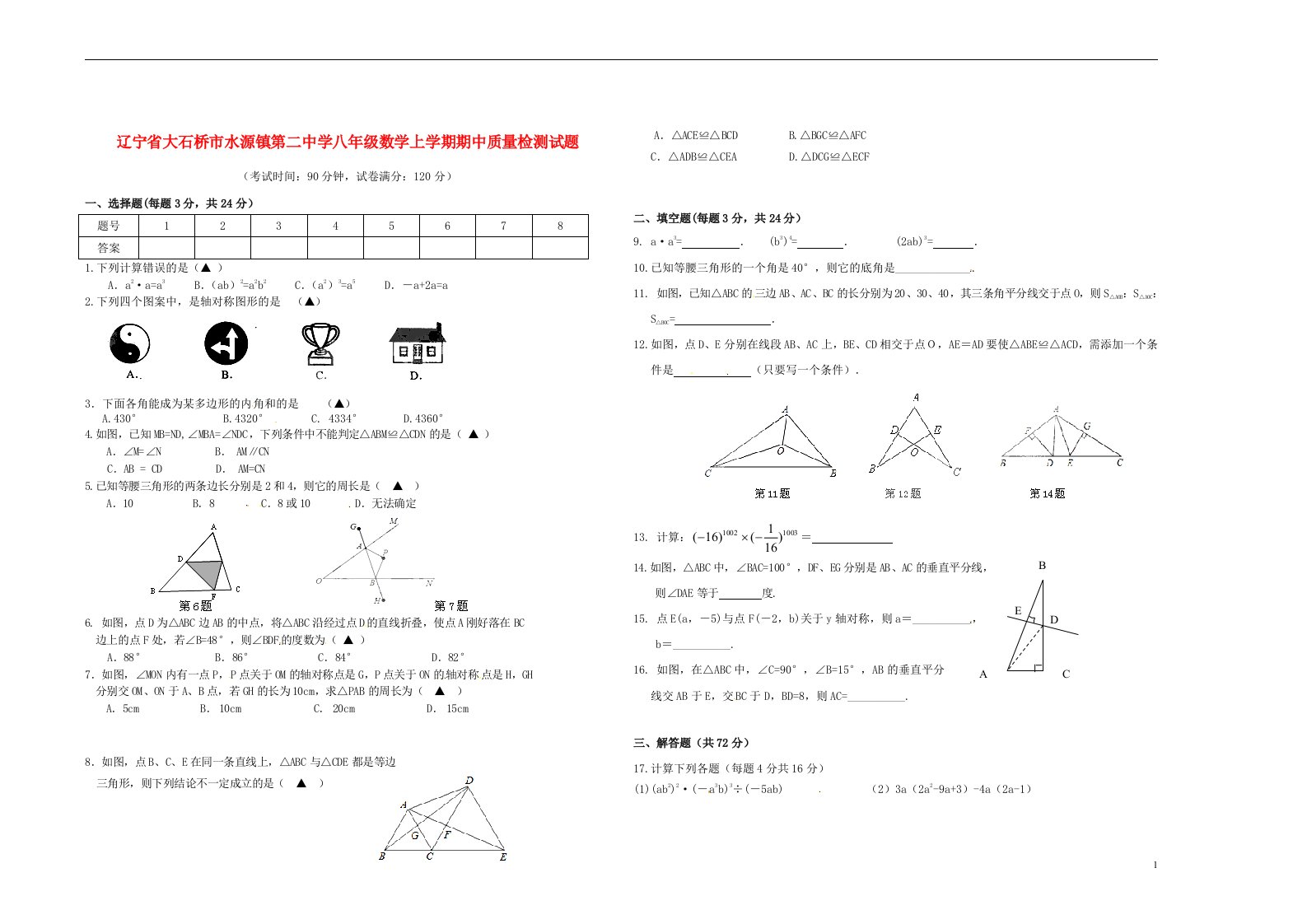 辽宁省大石桥市水源镇第二中学八级数学上学期期中质量检测试题