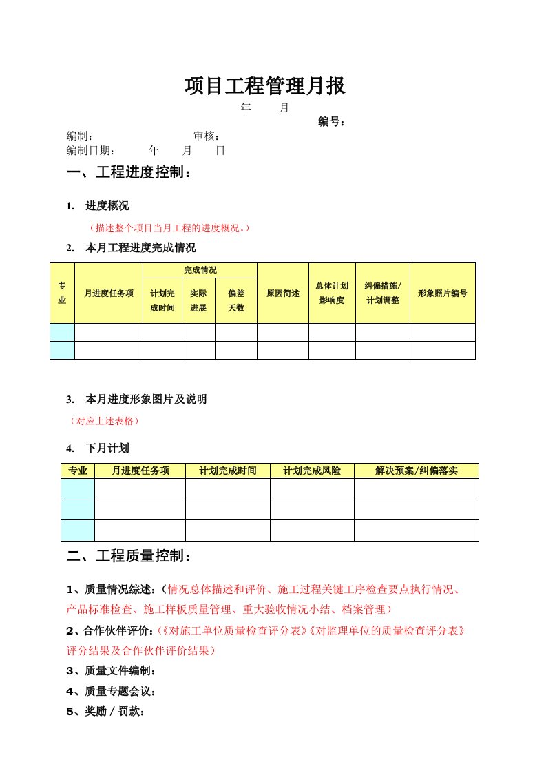 项目工程管理月报