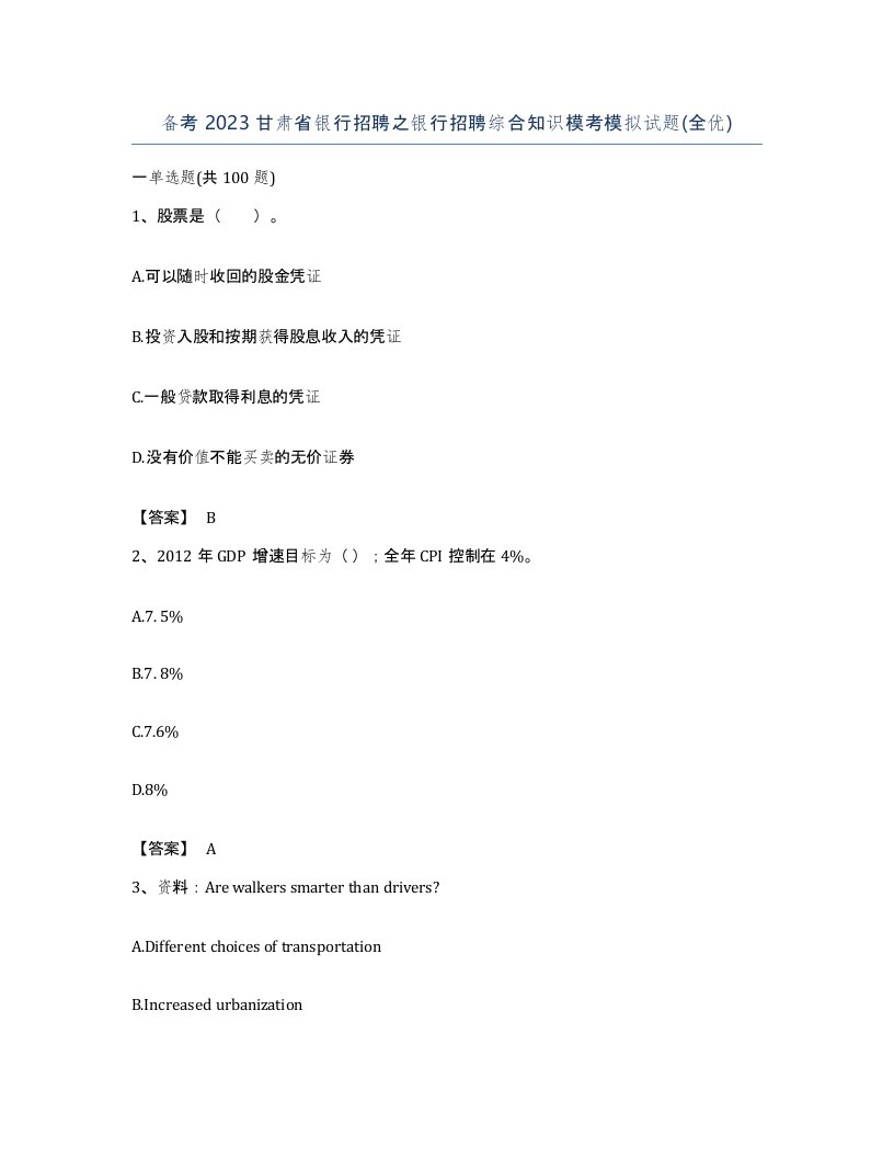 备考2023甘肃省银行招聘之银行招聘综合知识模考模拟试题全优