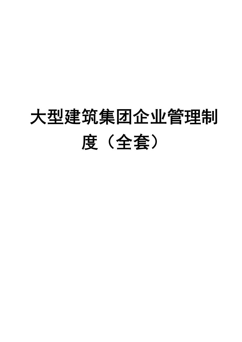 大型建筑集团企业管理制度（全套）【含128个实用管理制度，一份非常好的专业资料】