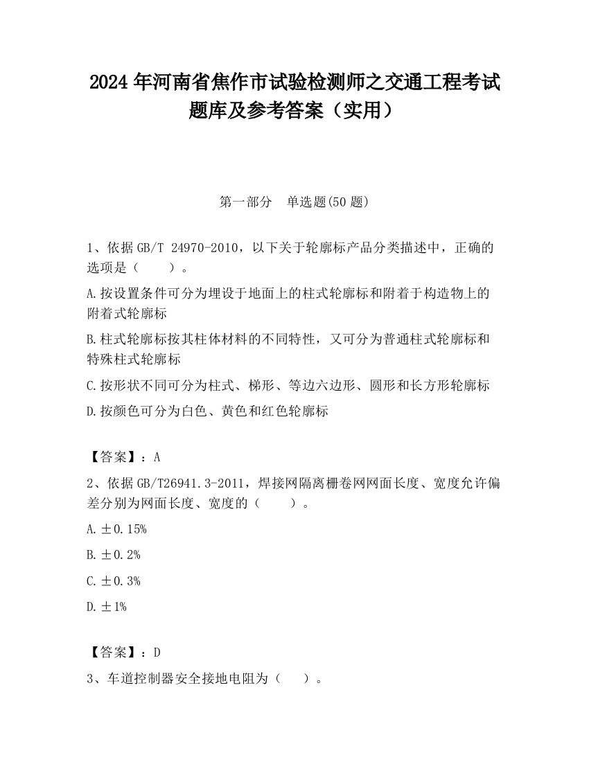 2024年河南省焦作市试验检测师之交通工程考试题库及参考答案（实用）