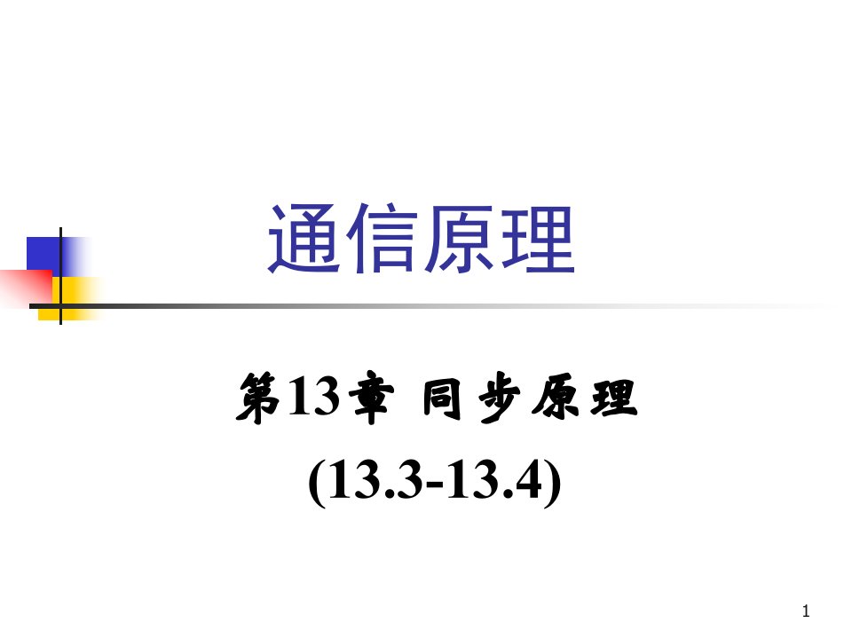 通信原理教学ppt课件