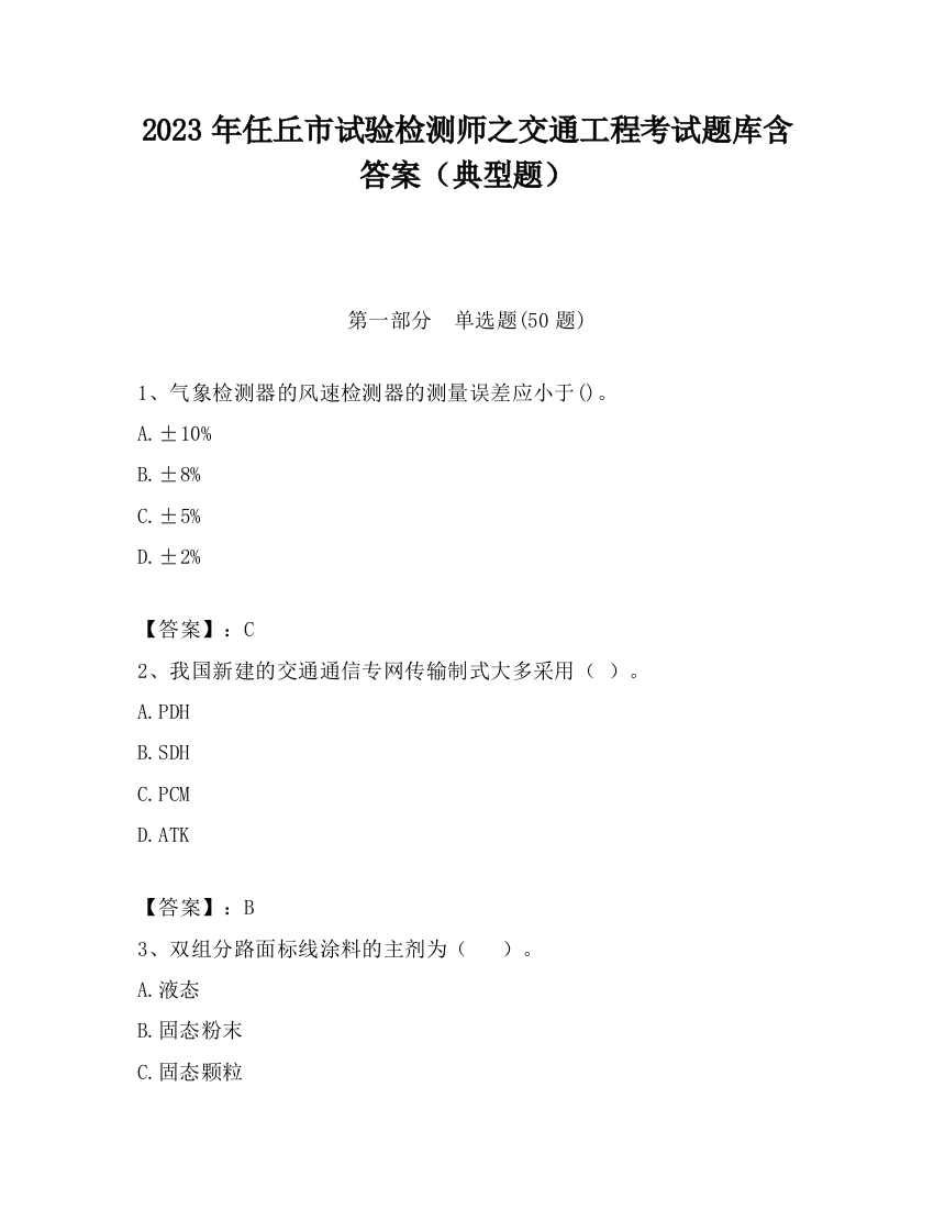 2023年任丘市试验检测师之交通工程考试题库含答案（典型题）