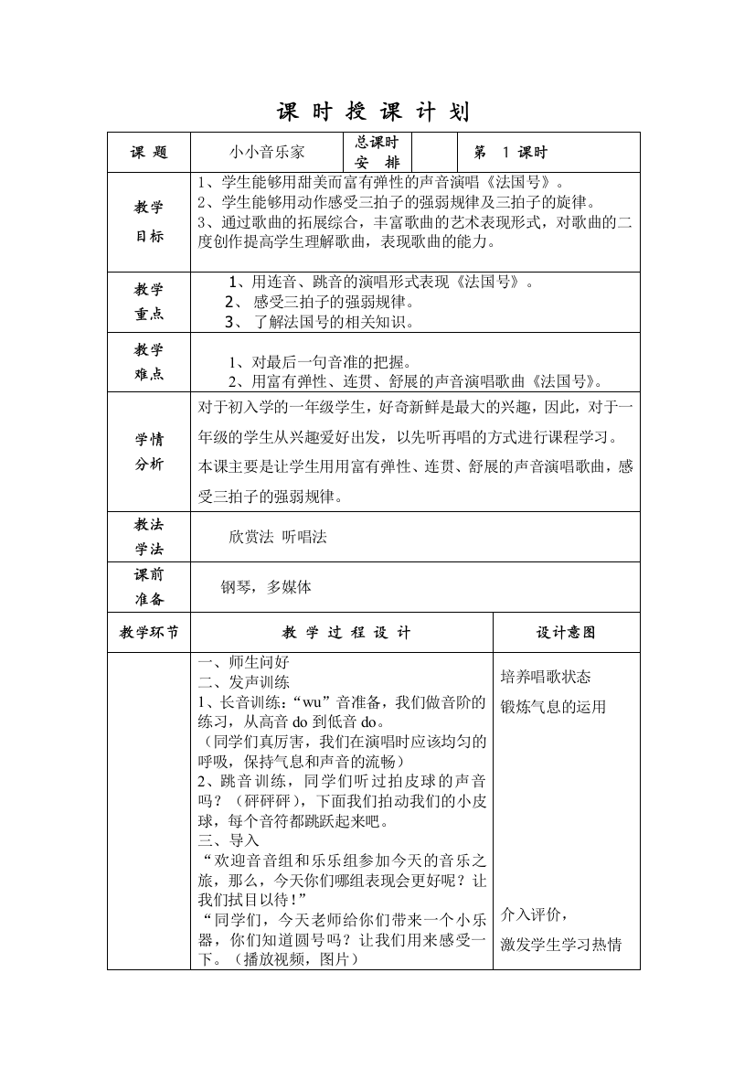 一年级上册音乐教案-7-法国号-人音版-五线谱