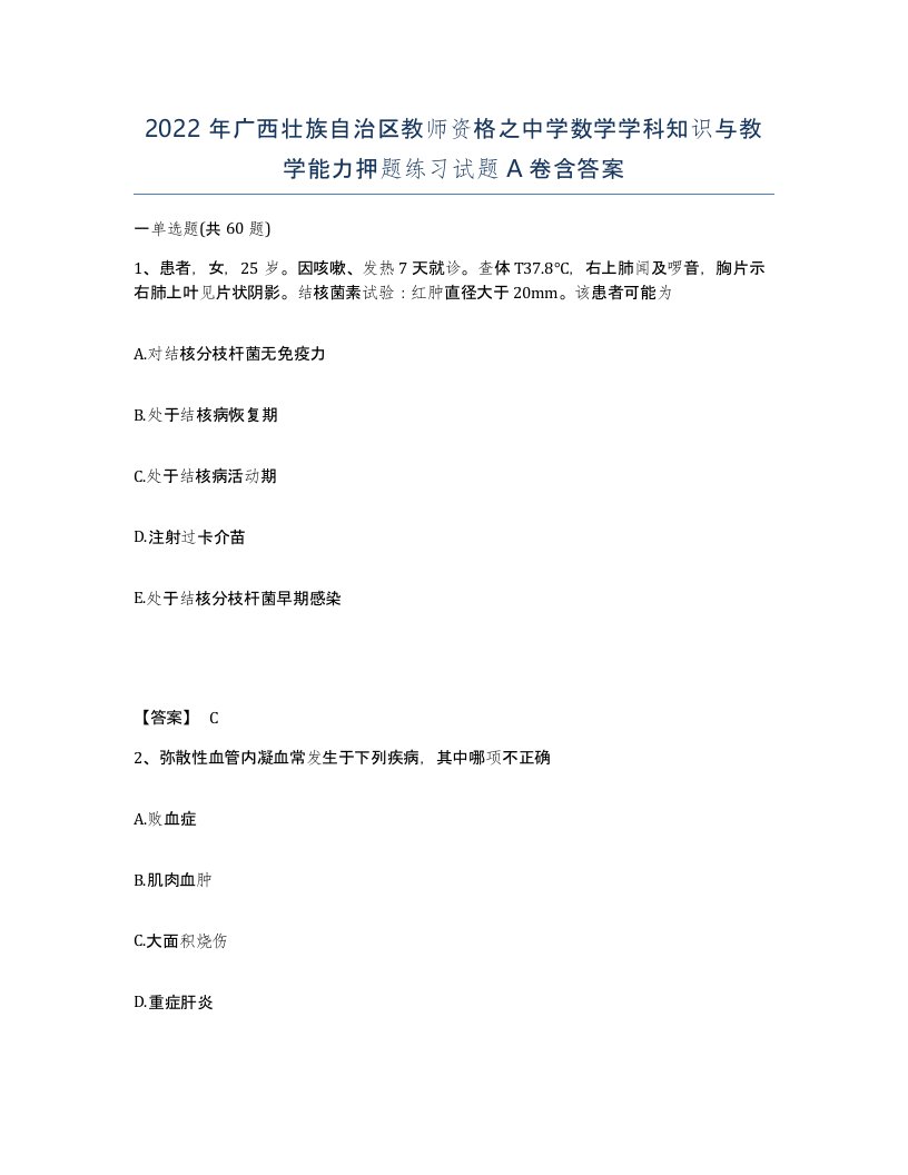 2022年广西壮族自治区教师资格之中学数学学科知识与教学能力押题练习试题A卷含答案