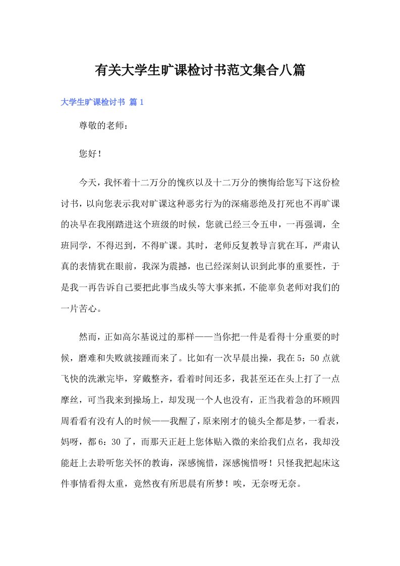 有关大学生旷课检讨书范文集合八篇