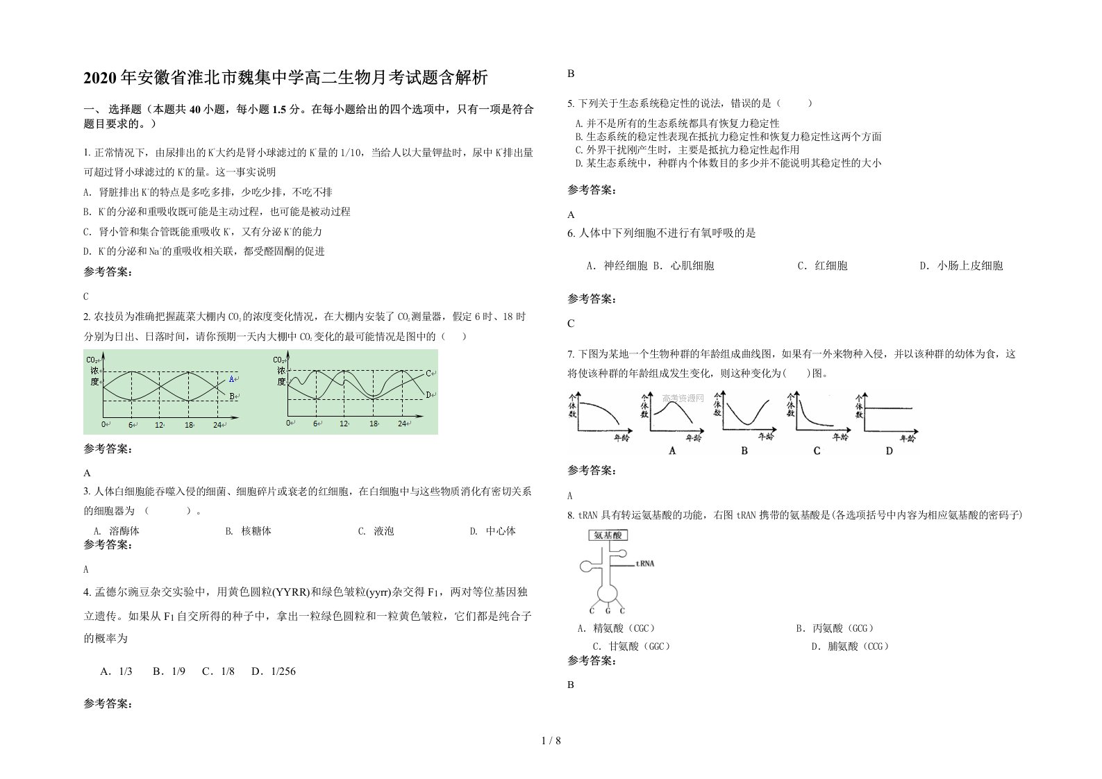 2020年安徽省淮北市魏集中学高二生物月考试题含解析