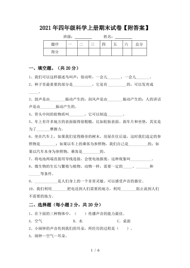 2021年四年级科学上册期末试卷附答案