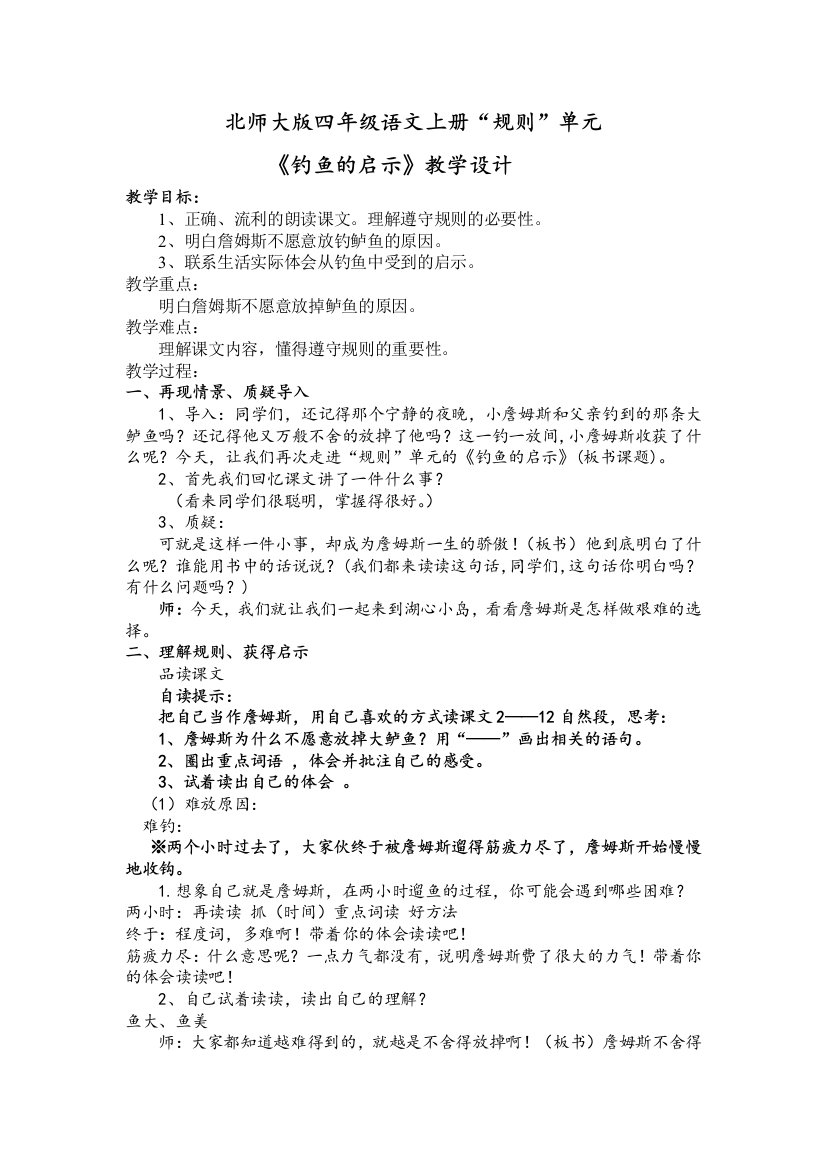 北师大版四年级语文上册钓鱼的启示教案设计