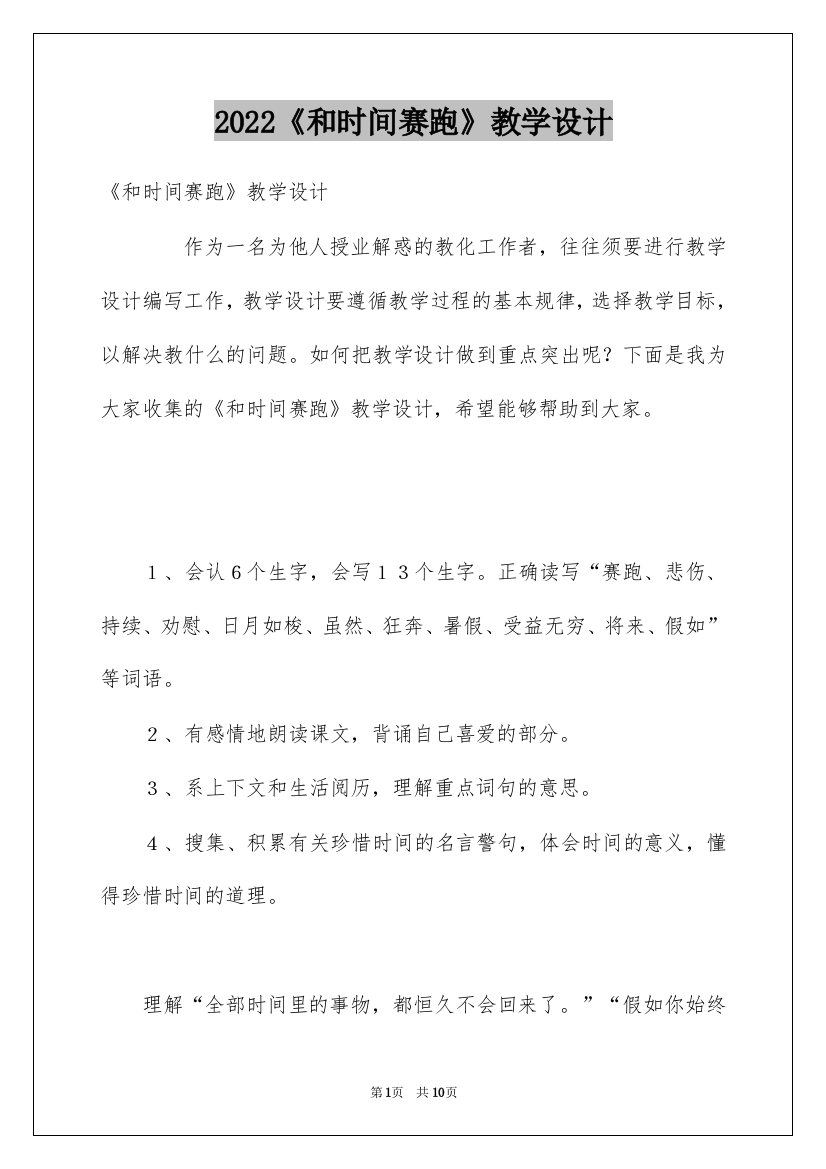 2022《和时间赛跑》教学设计_2