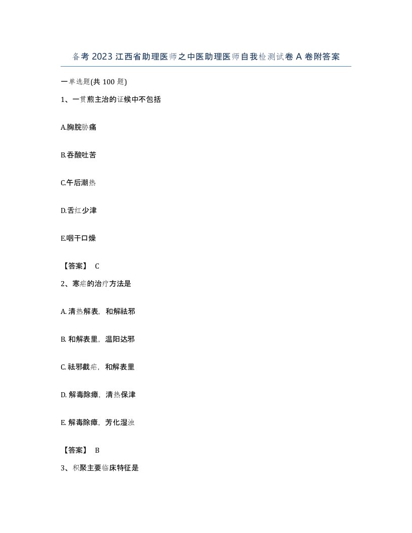 备考2023江西省助理医师之中医助理医师自我检测试卷A卷附答案