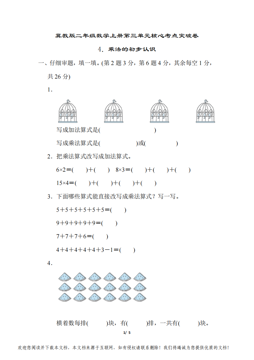 冀教版二年级数学上册第三单元乘法的初步认识