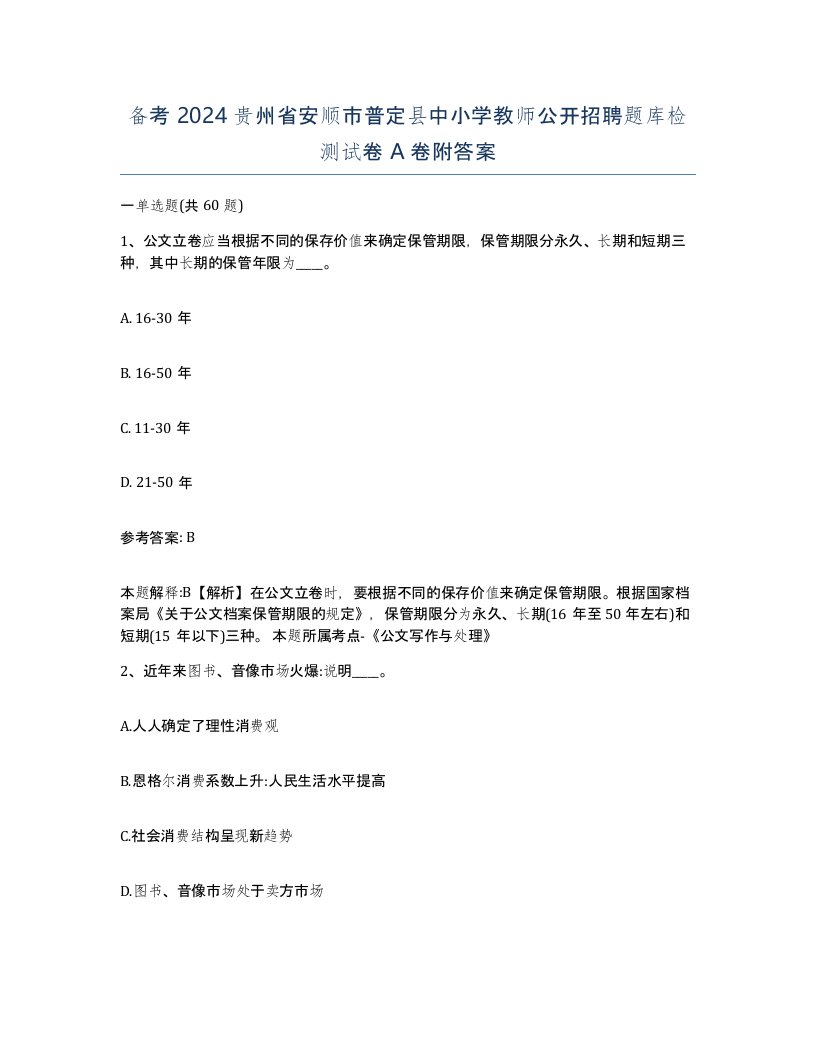 备考2024贵州省安顺市普定县中小学教师公开招聘题库检测试卷A卷附答案