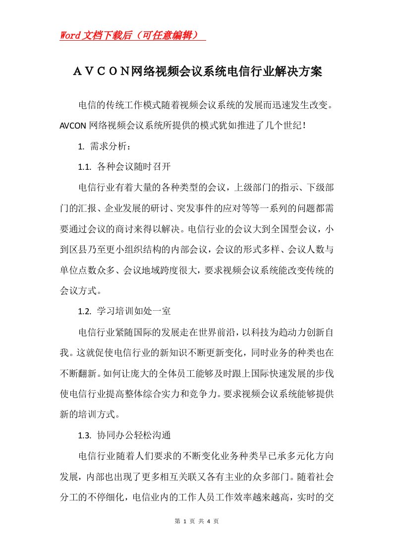 网络视频会议系统电信行业解决方案