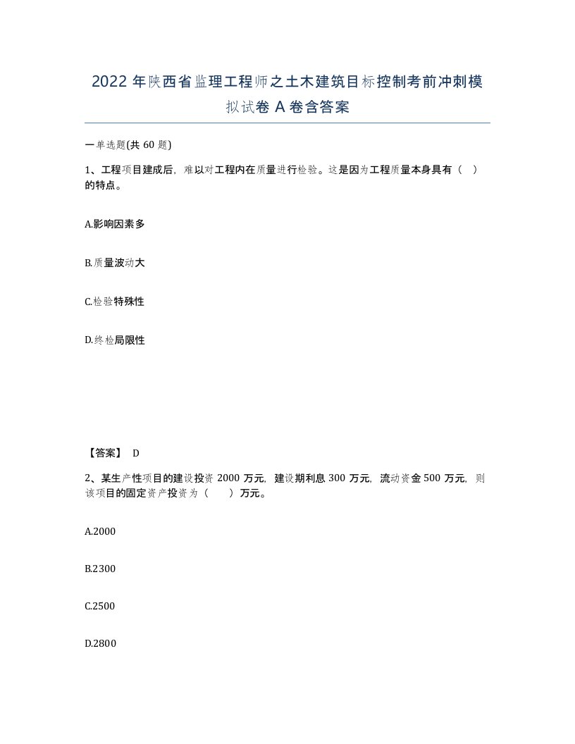 2022年陕西省监理工程师之土木建筑目标控制考前冲刺模拟试卷A卷含答案