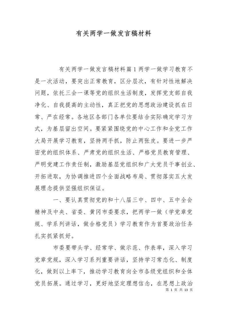 精选有关两学一做发言稿材料