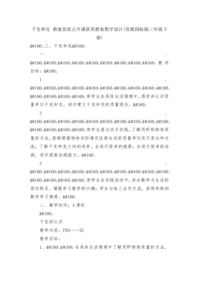 千克和克-教案优质公开课获奖教案教学设计(苏教国标版三年级下册)