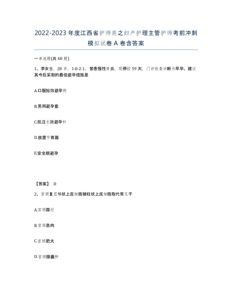 2022-2023年度江西省护师类之妇产护理主管护师考前冲刺模拟试卷A卷含答案