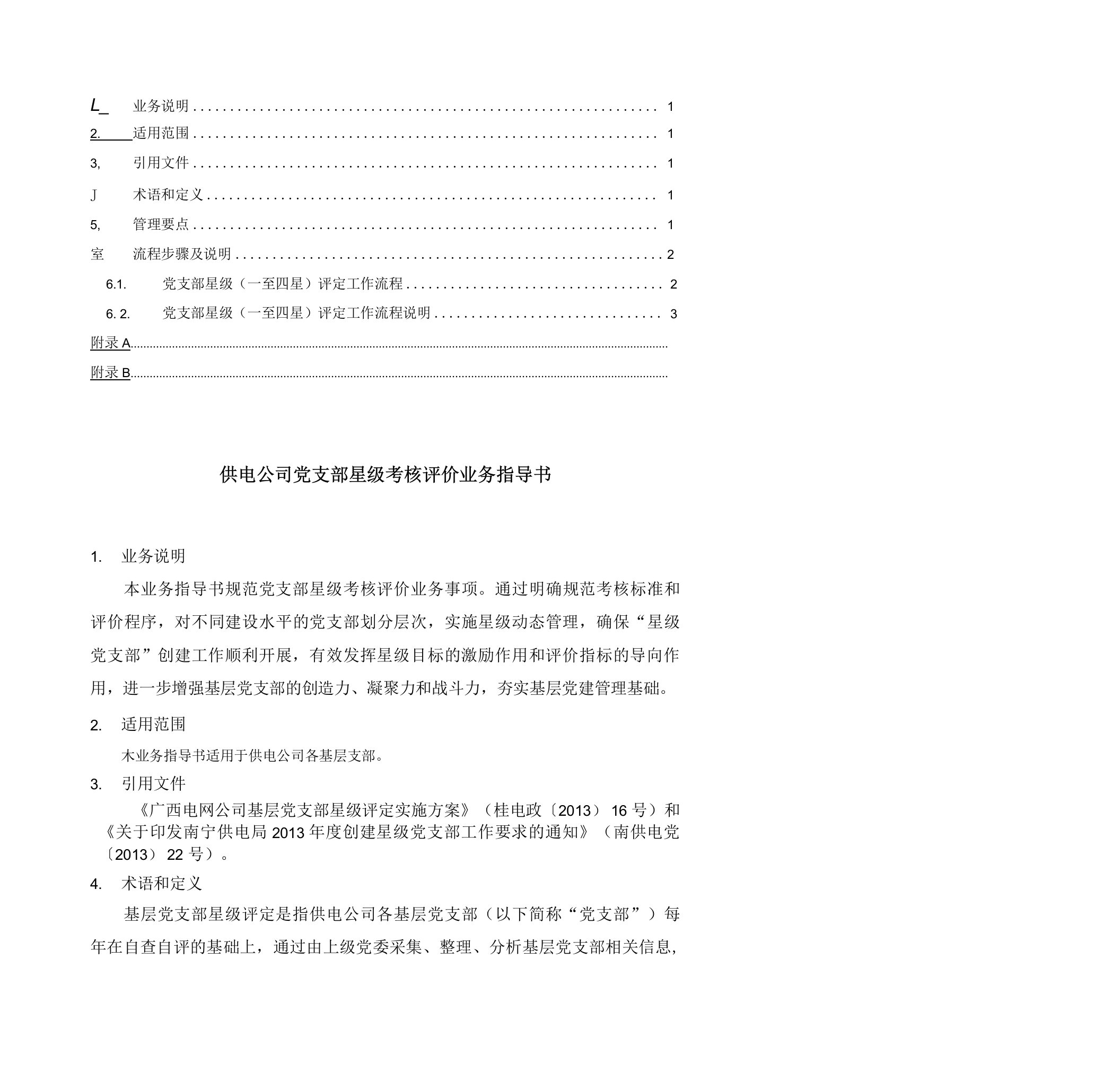 供电公司党支部星级考核评价业务指导书