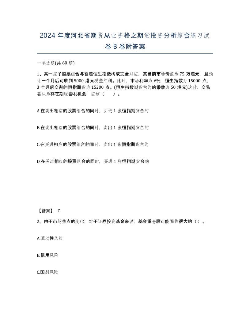 2024年度河北省期货从业资格之期货投资分析综合练习试卷B卷附答案