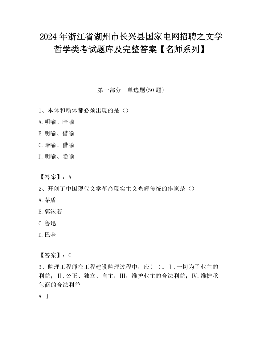 2024年浙江省湖州市长兴县国家电网招聘之文学哲学类考试题库及完整答案【名师系列】