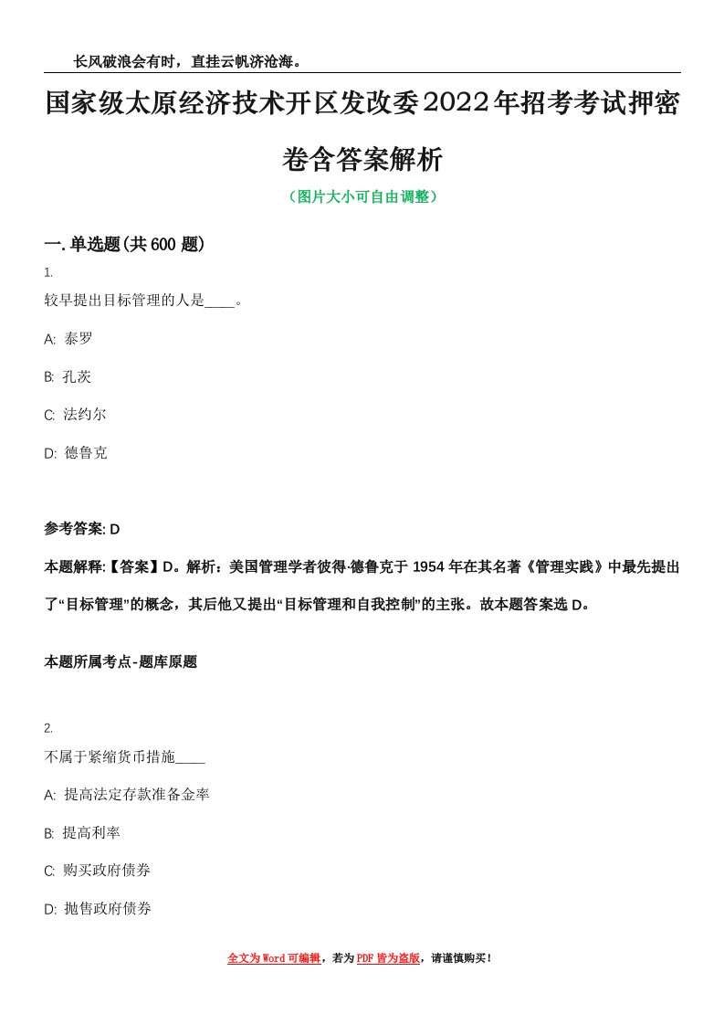 国家级太原经济技术开区发改委2022年招考考试押密卷含答案解析