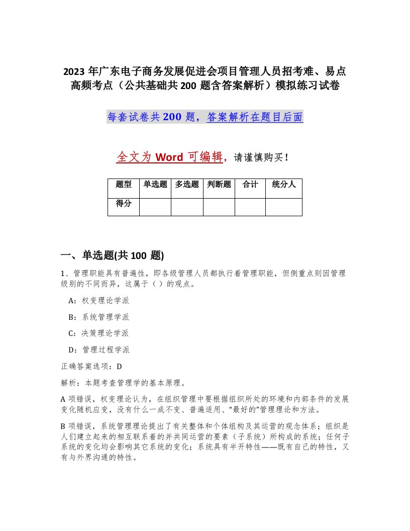 2023年广东电子商务发展促进会项目管理人员招考难易点高频考点公共基础共200题含答案解析模拟练习试卷